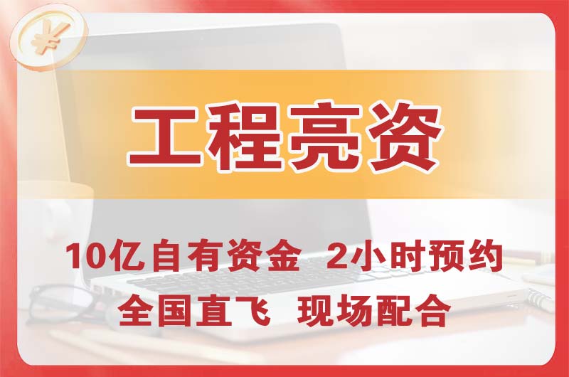 乐清工程亮资摆账