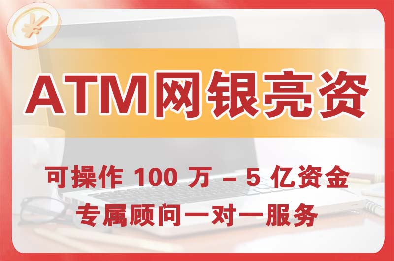 乐清ATM机、网银亮资显账